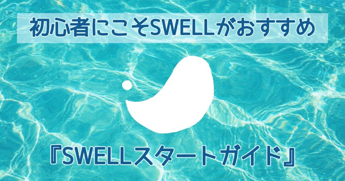 swellマークと海