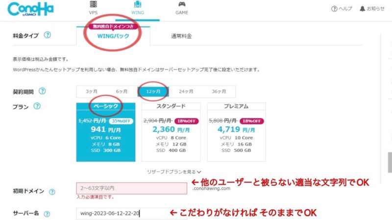 コノハウィング申し込み手順の契約内容選択