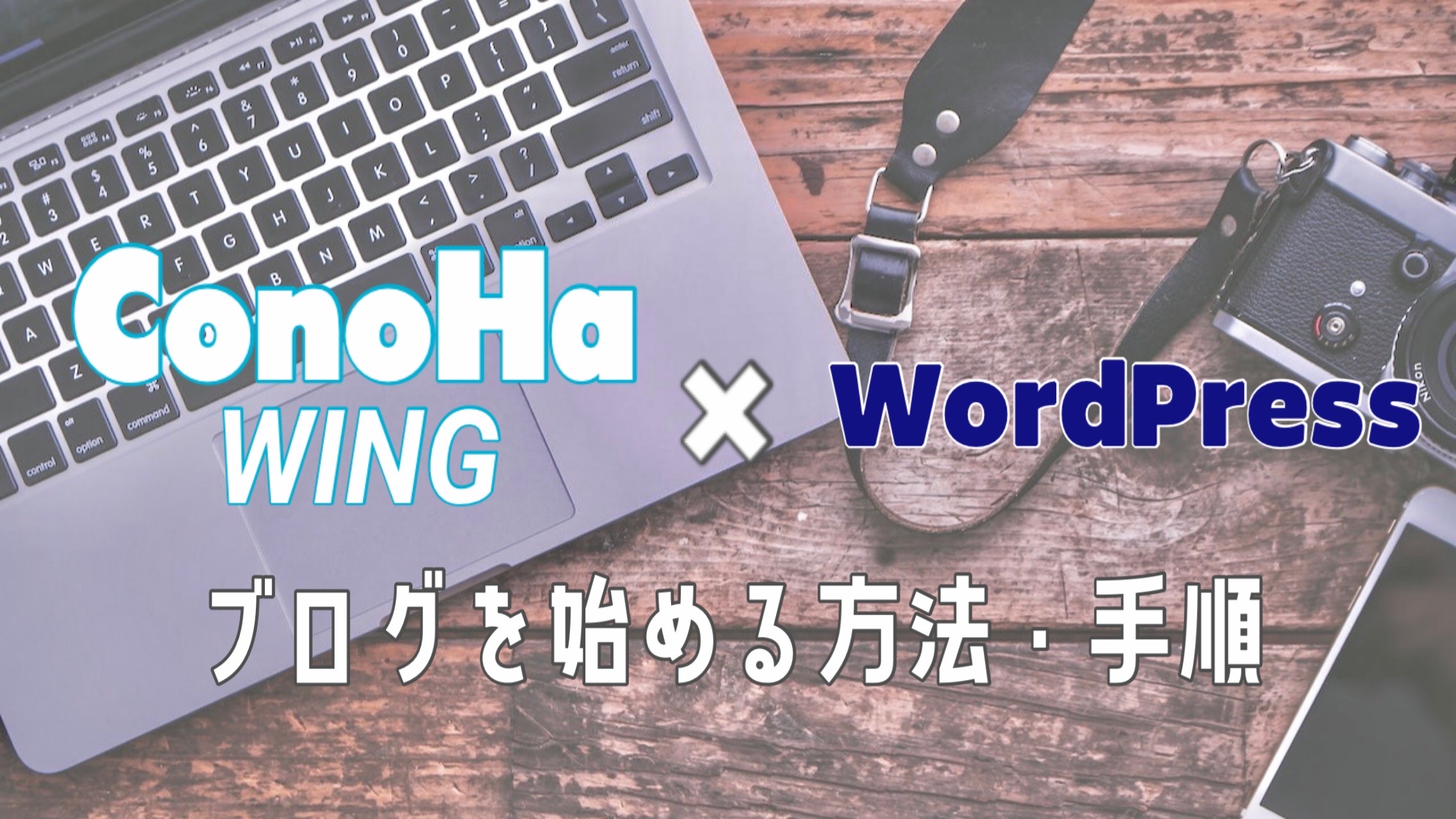 conohawingとwordpressのタイトルとパソコン