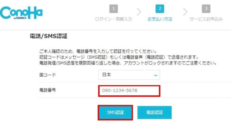 コノハウィング申し込み手順のSMS認証