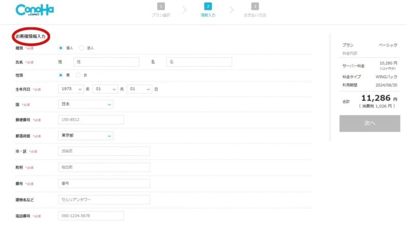 コノハウィング申し込み手順のお客様情報入力