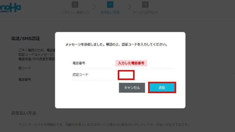 コノハウィング申し込み手順のSMS認証コード