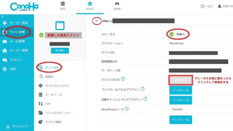 ConoHa WING管理画面のSSL有効化