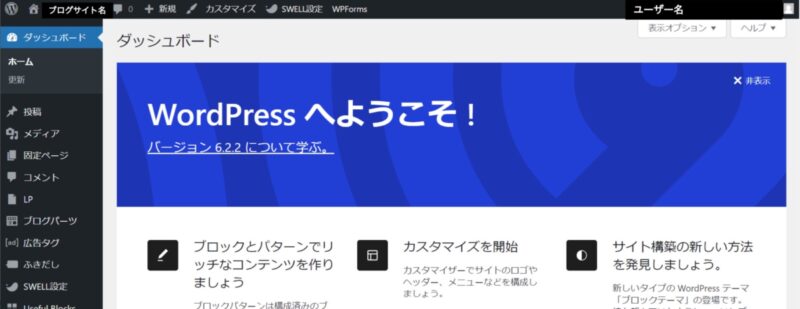 WordPressダッシュボード