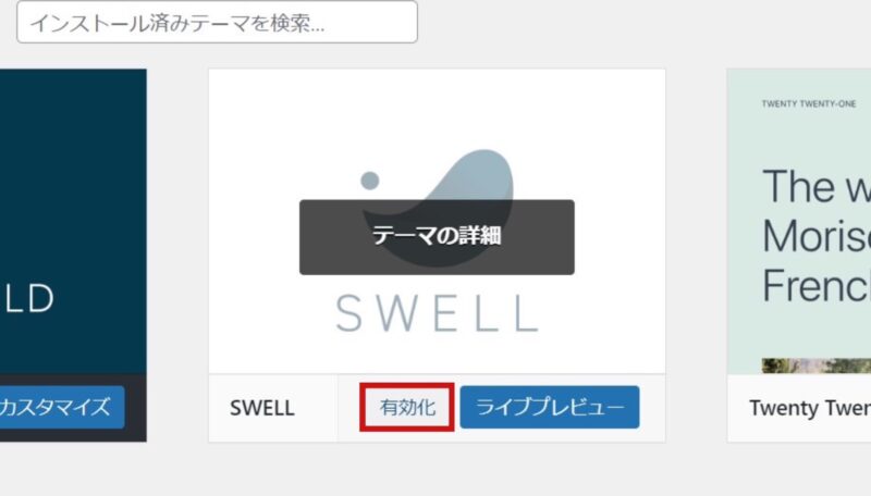 WordPressテーマ有効化