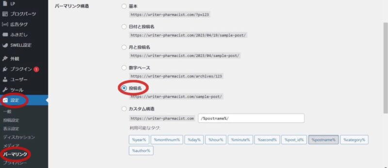 WordPressのパーマリンク設定