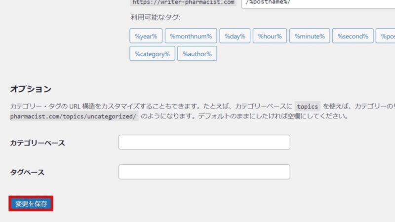 WordPressパーマリンク変更を保存