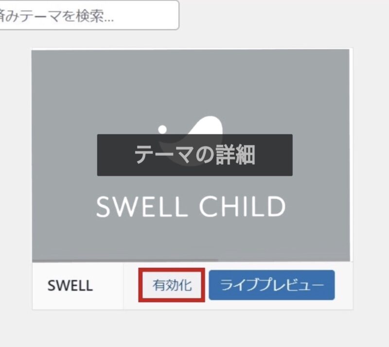 ワードプレスのSWELL子テーマ有効化