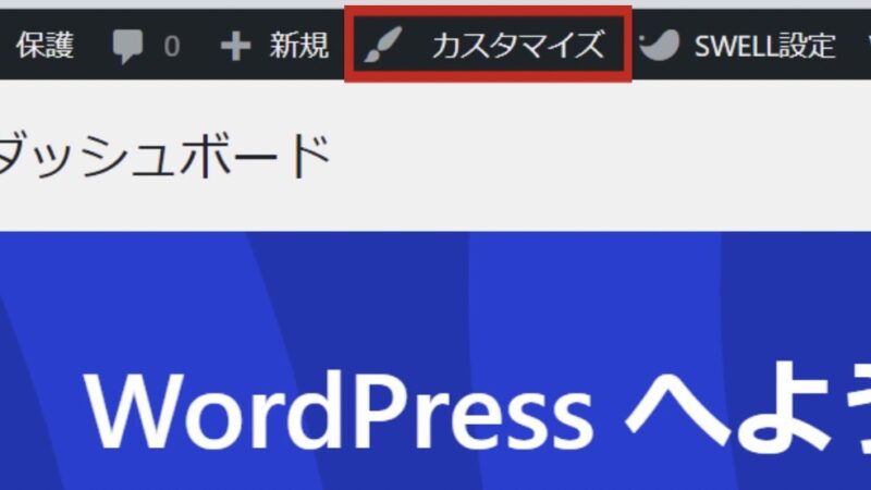 ワードプレスのカスタマイズボタン