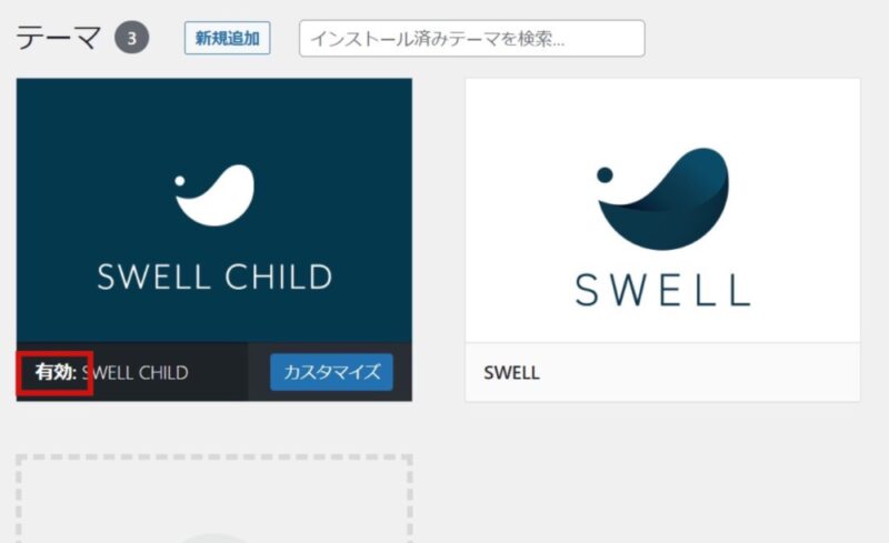 SWELLの導入完了状態