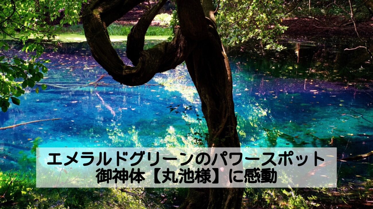 エメラルドグリーンの神秘的なパワースポット丸池様