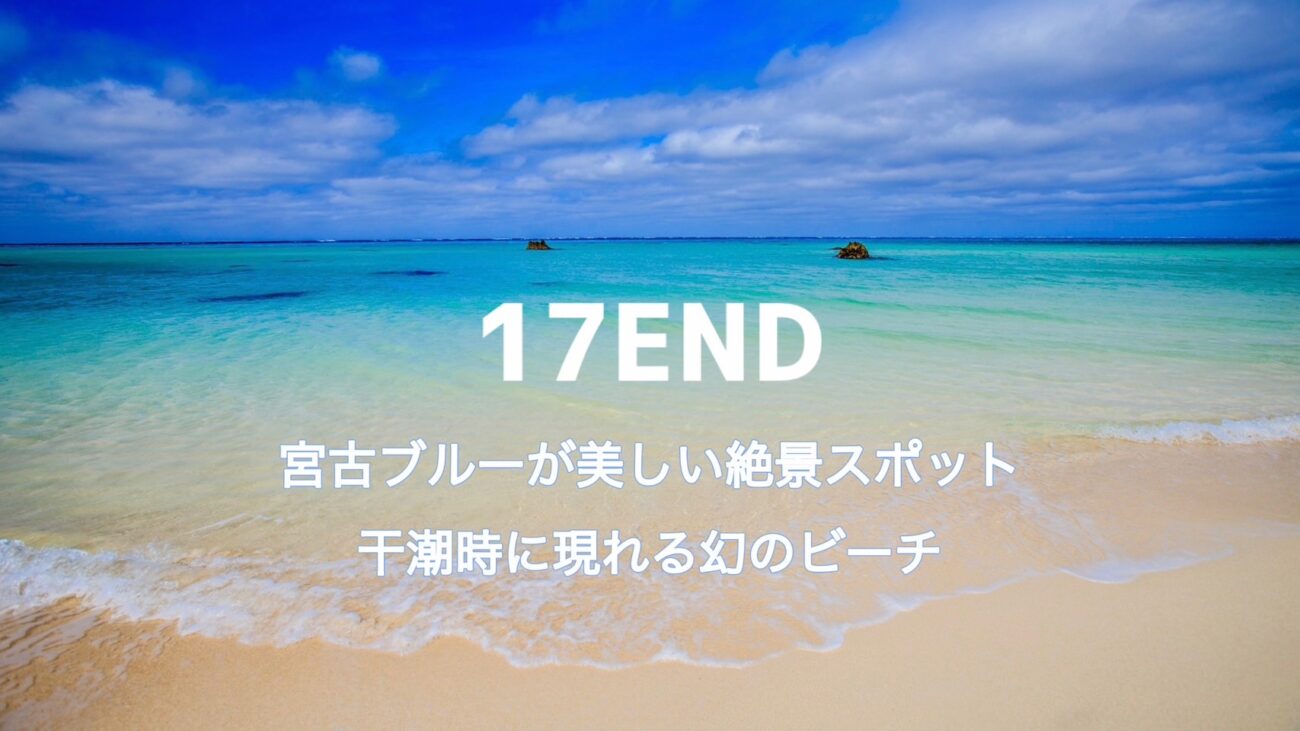17ENDの絶景ビーチ