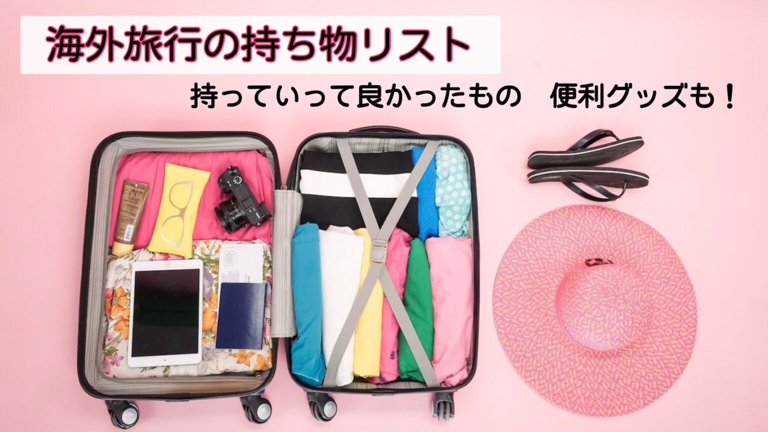 【海外旅行・持ち物リスト】役立った便利グッズもご紹介！ | かんがえる薬屋