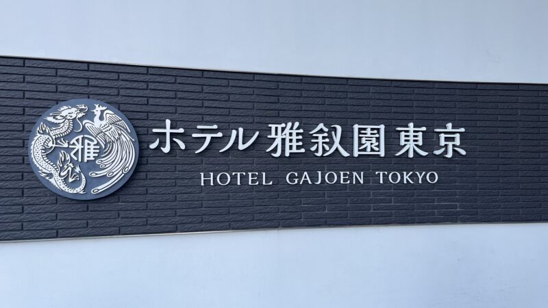 ホテル雅叙園東京の看板